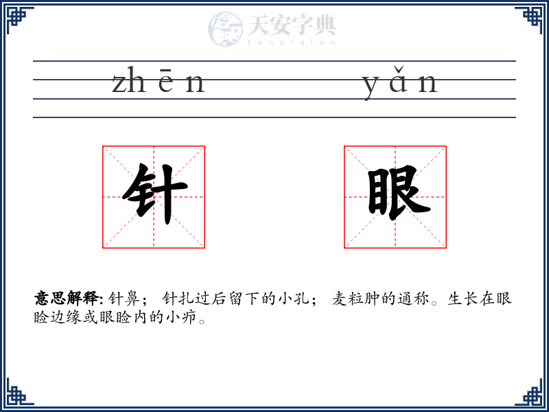 针眼