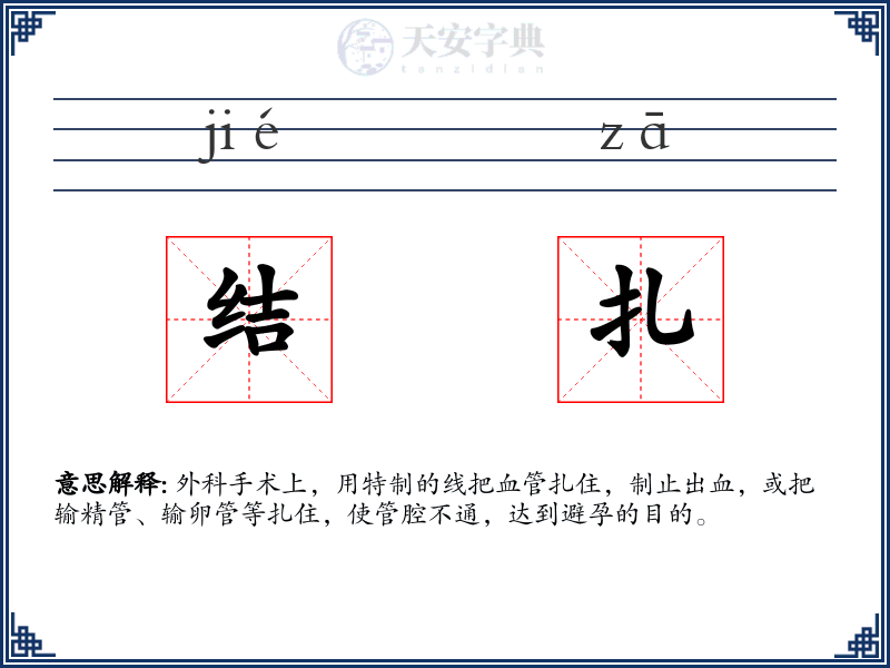 结扎