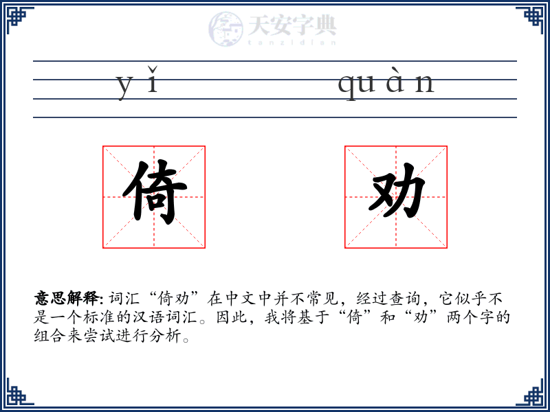 倚劝