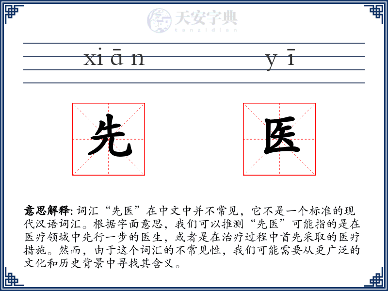 先医