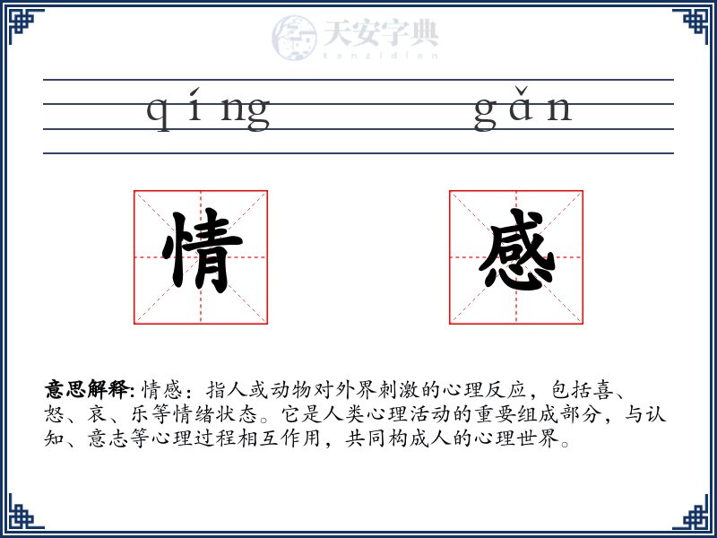 情感