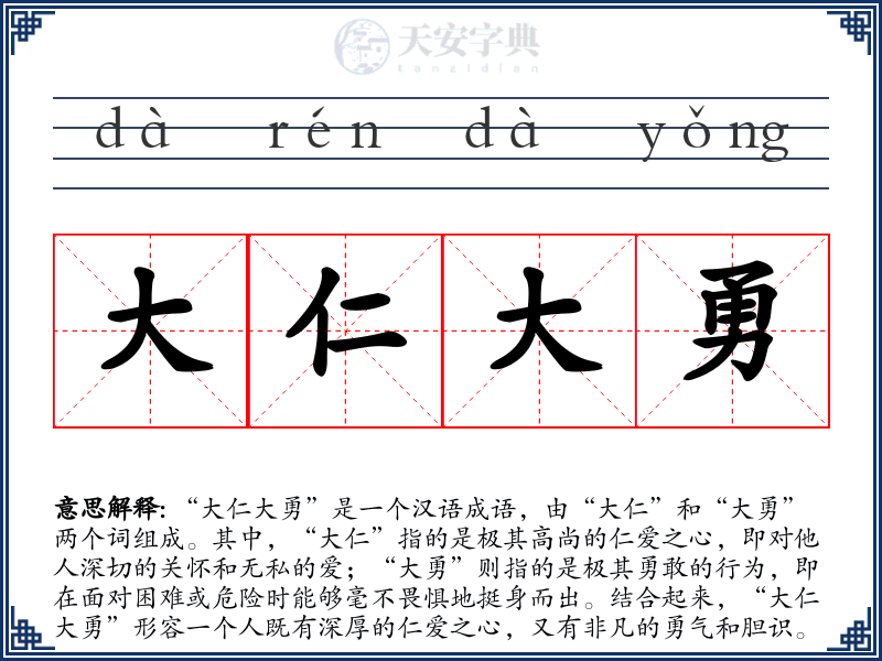 大仁大勇