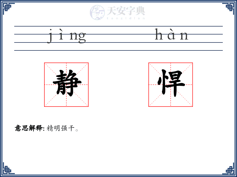 静悍