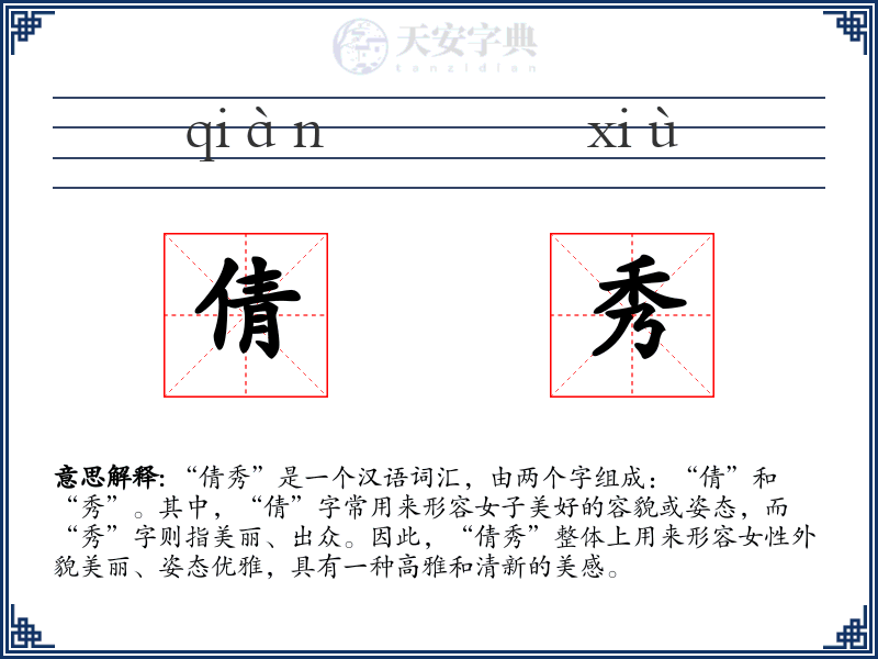 倩秀