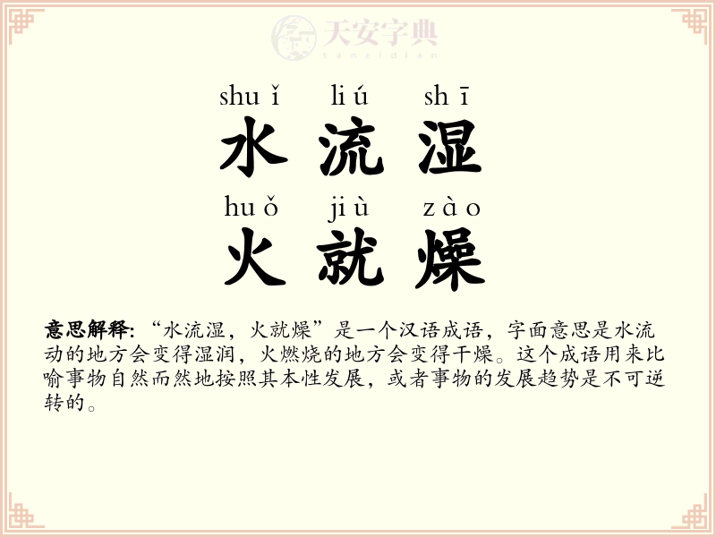 水流湿，火就燥