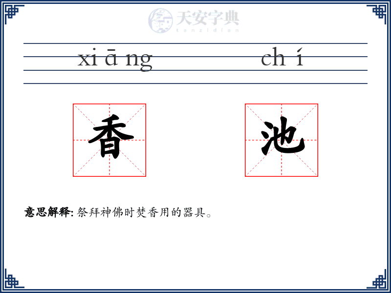香池