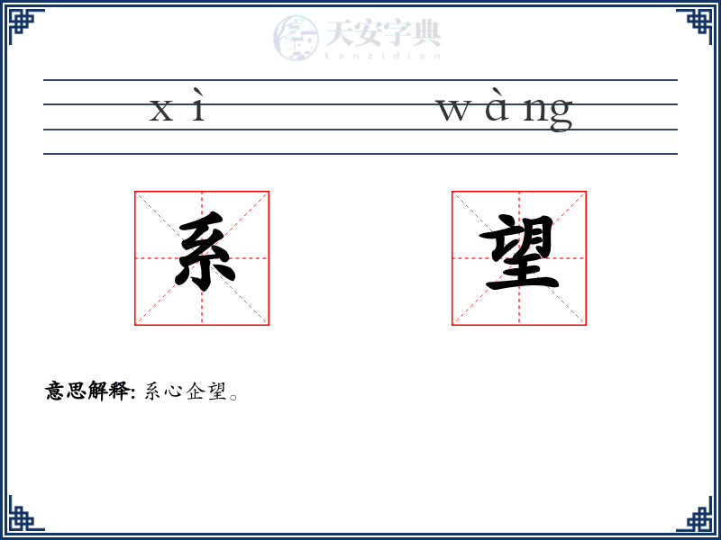 系望
