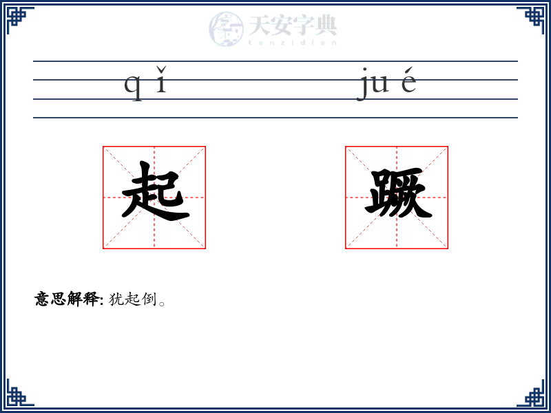 起蹶