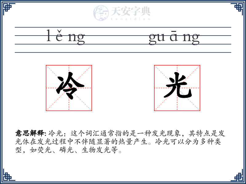 冷光