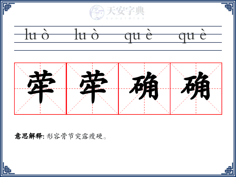 荦荦确确