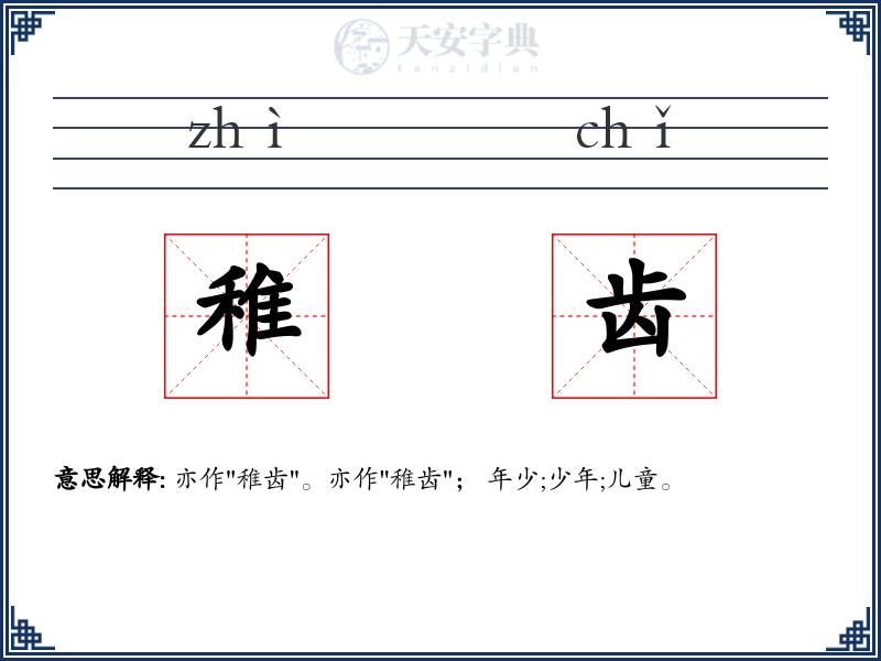 稚齿