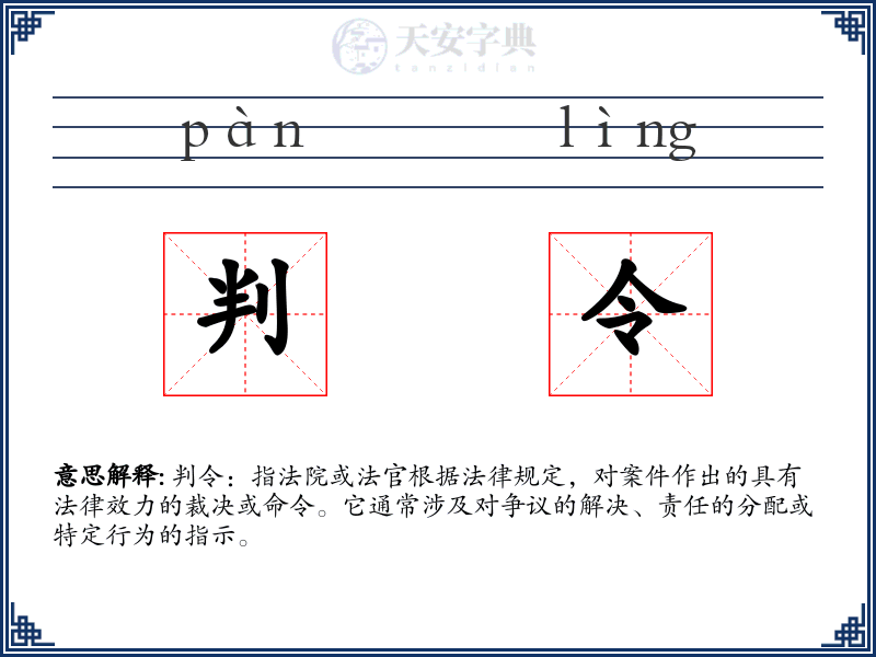 判令
