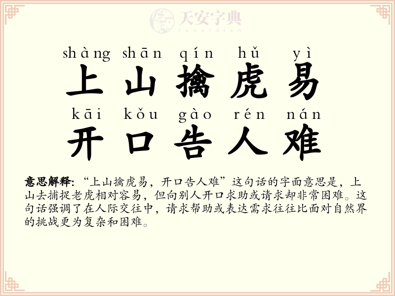 上山擒虎易，开口告人难