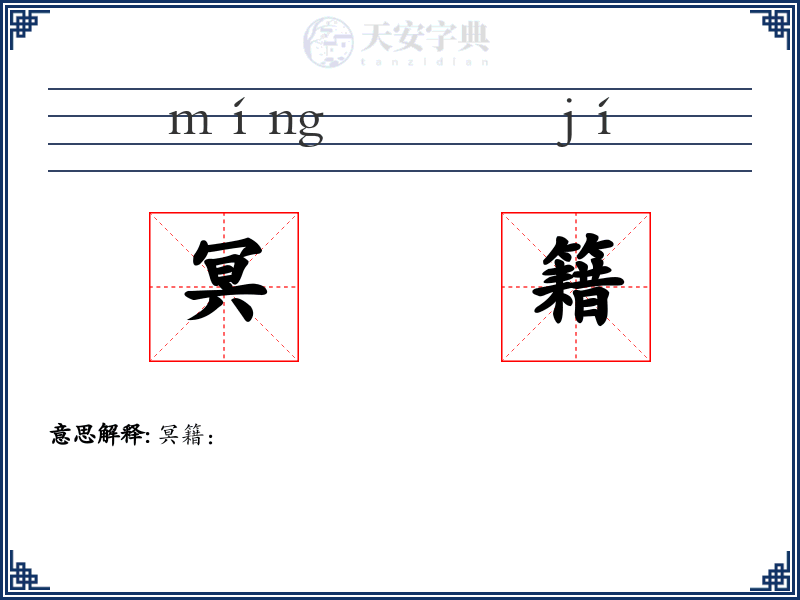 冥籍