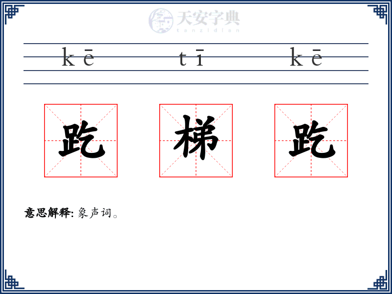 趷梯趷