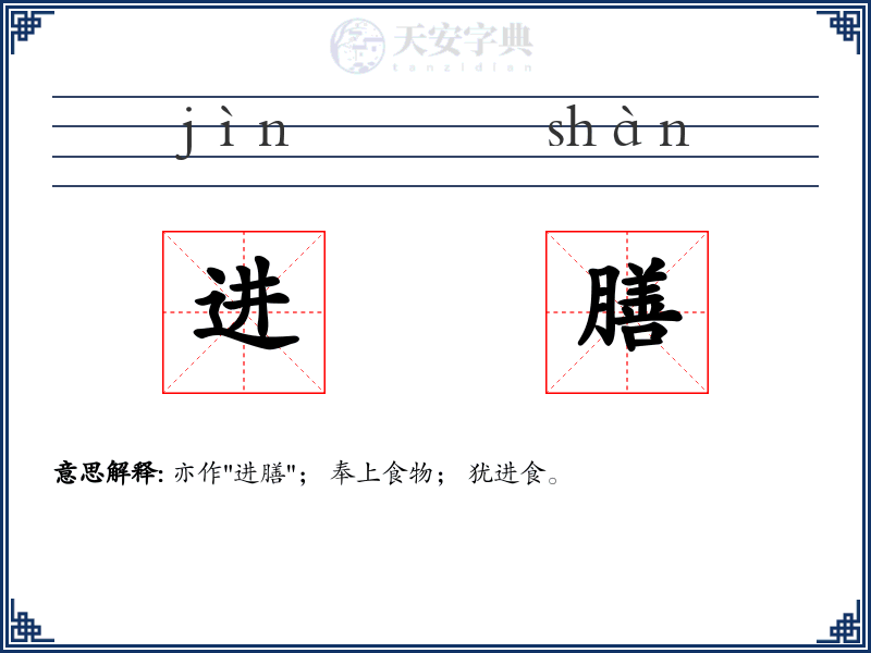 进膳