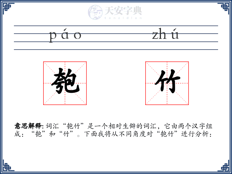 匏竹
