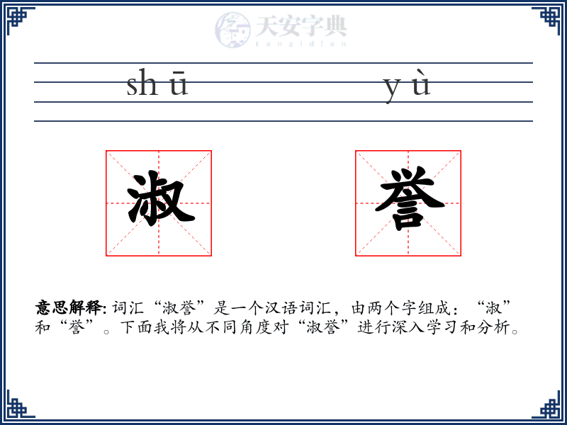 淑誉