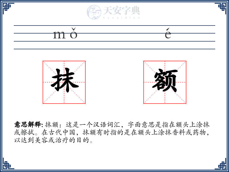 抹额