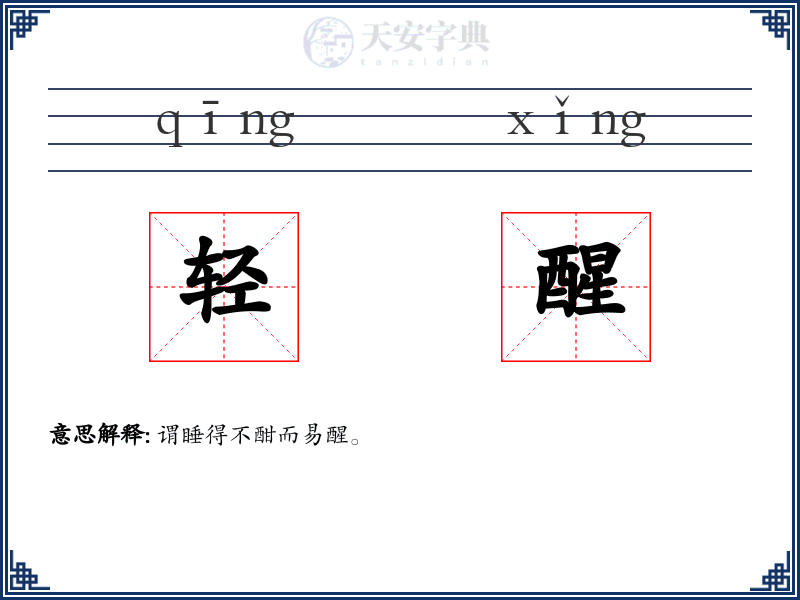 轻醒