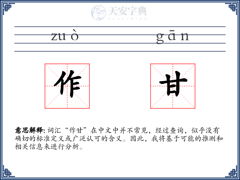 作甘