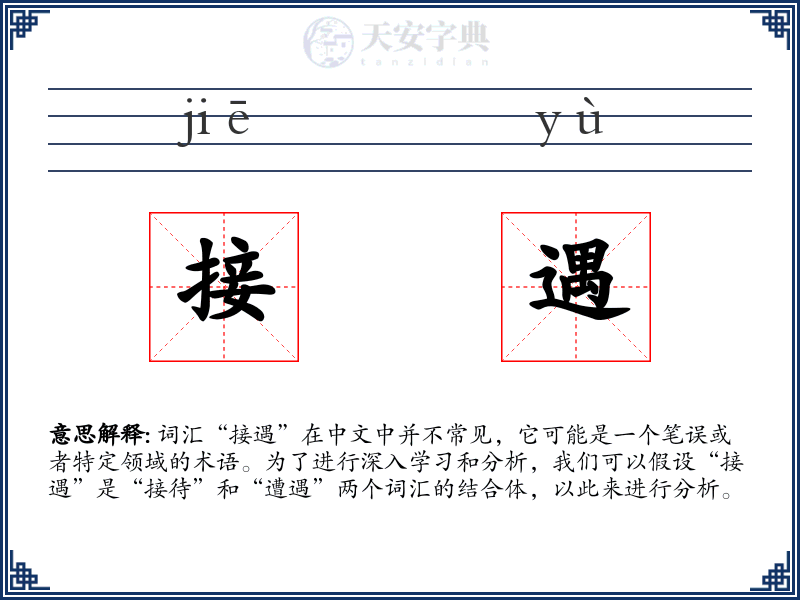 接遇