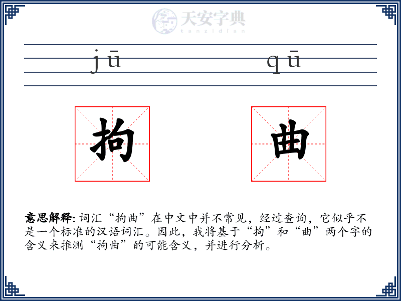 拘曲