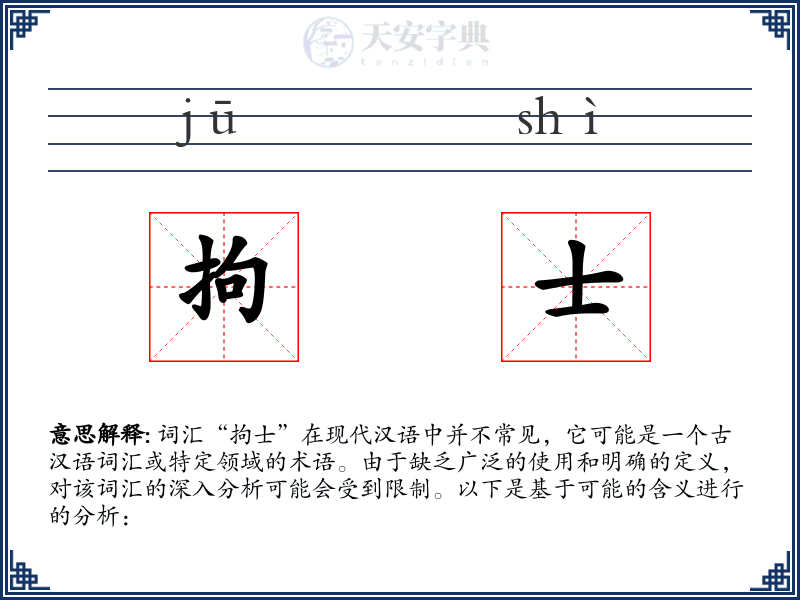 拘士
