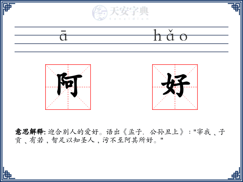 阿好