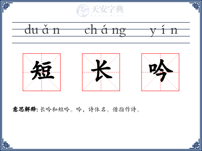 短长吟