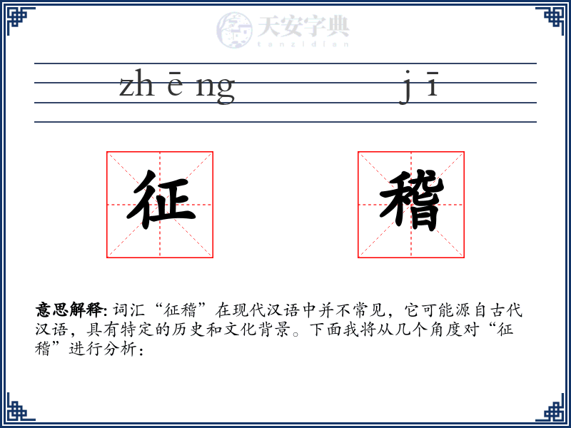 征稽