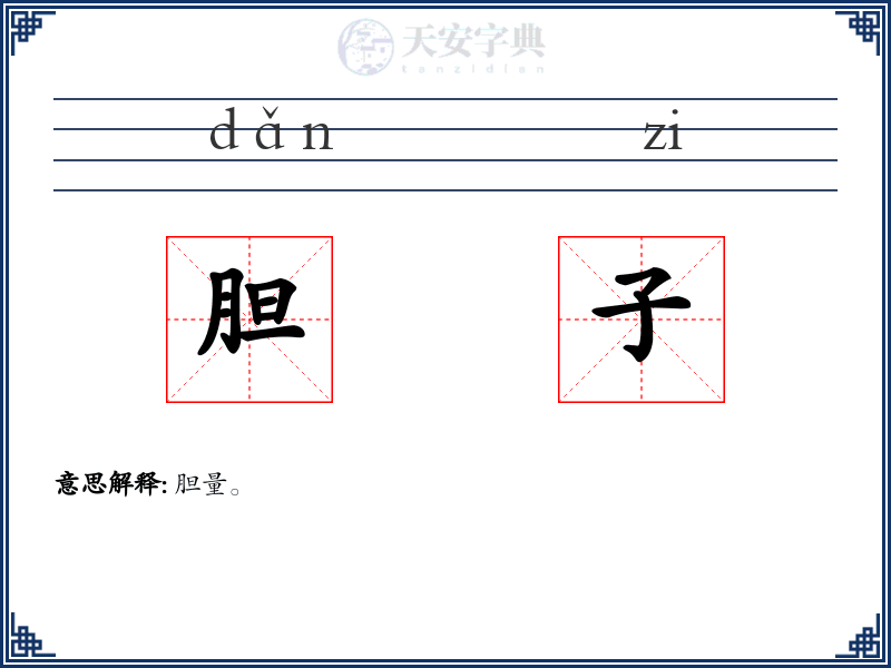 胆子