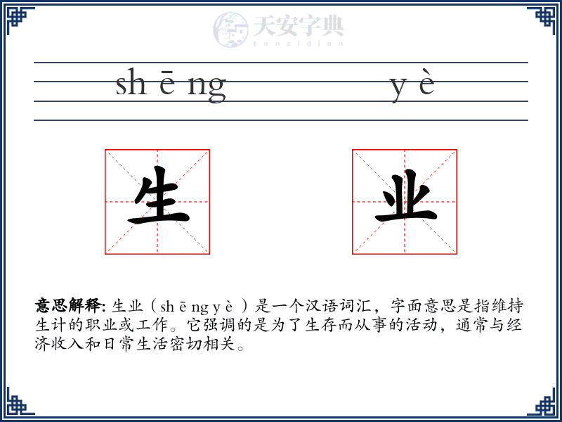 生业