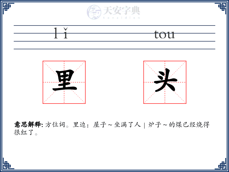 里头