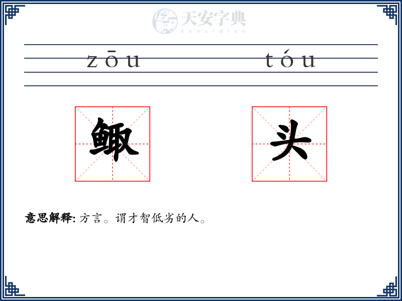 鲰头