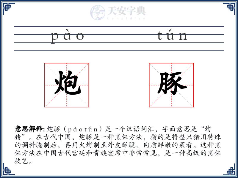 炮豚