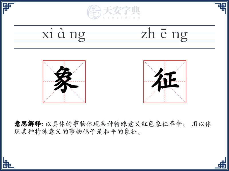 象征