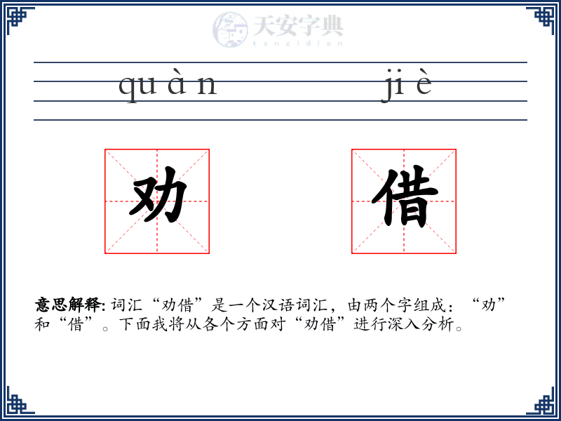 劝借