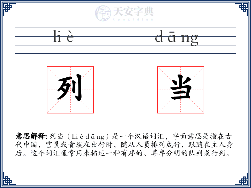 列当