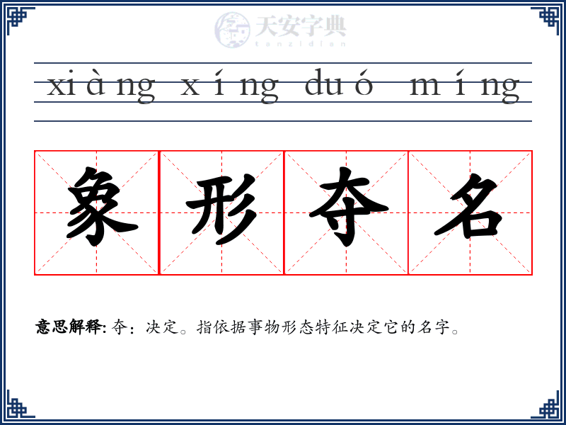 象形夺名