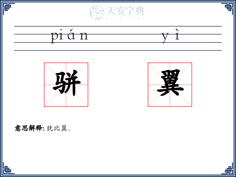 骈翼