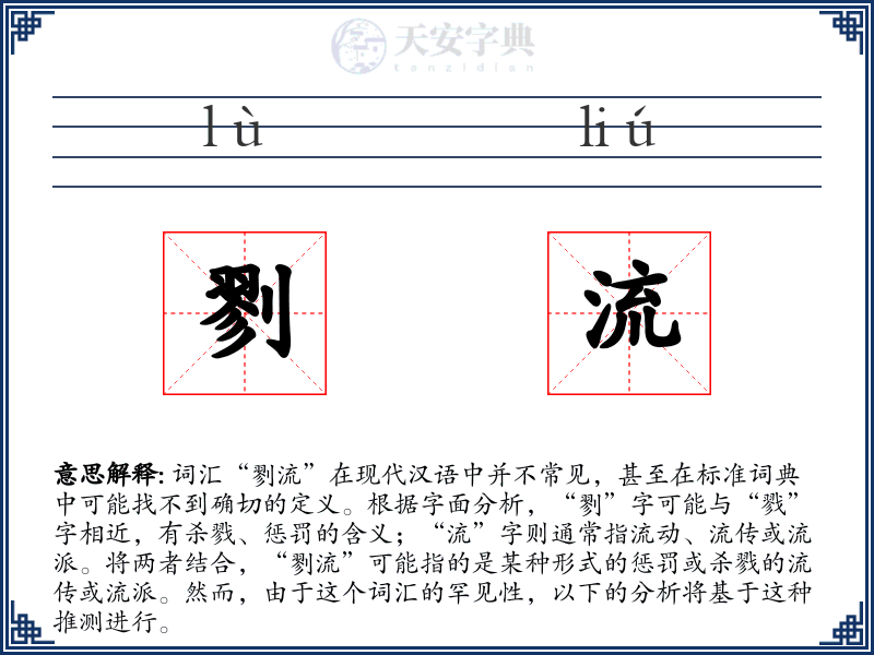 剹流