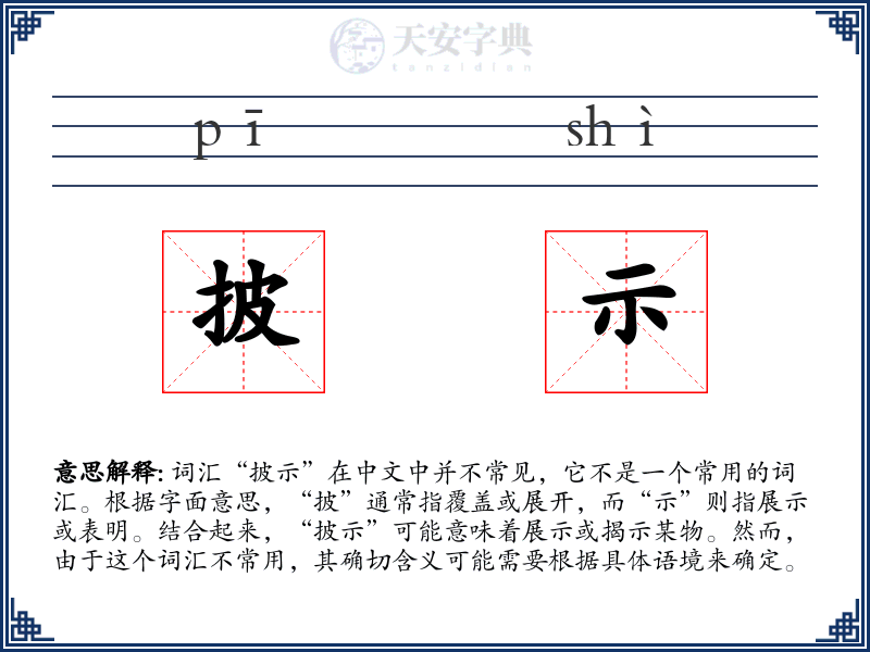 披示
