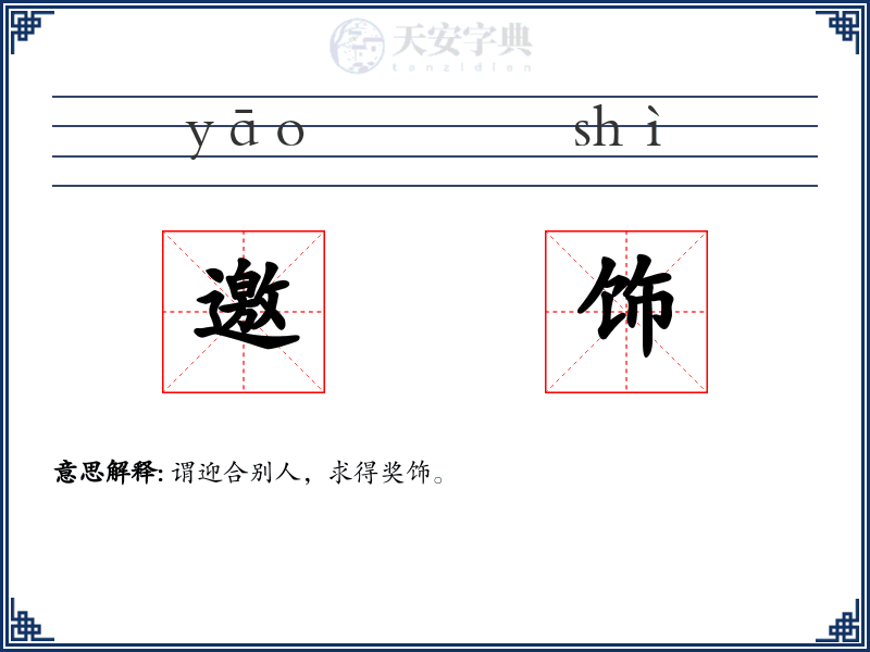邀饰