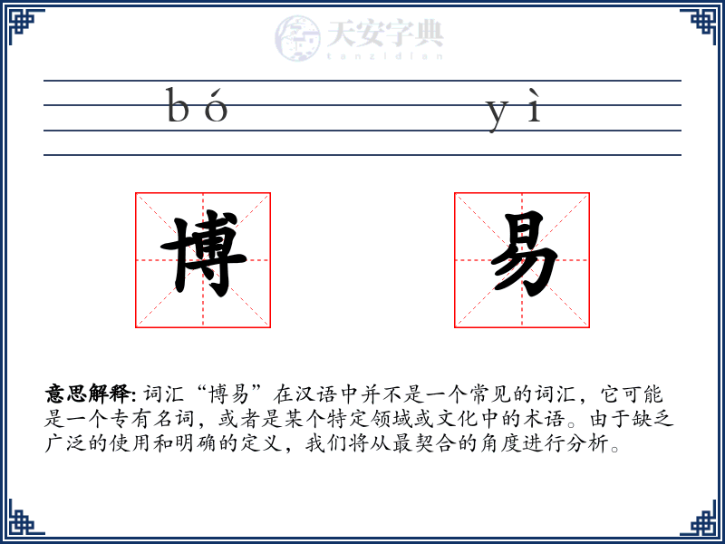 博易