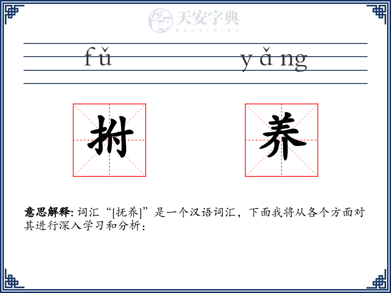 拊养