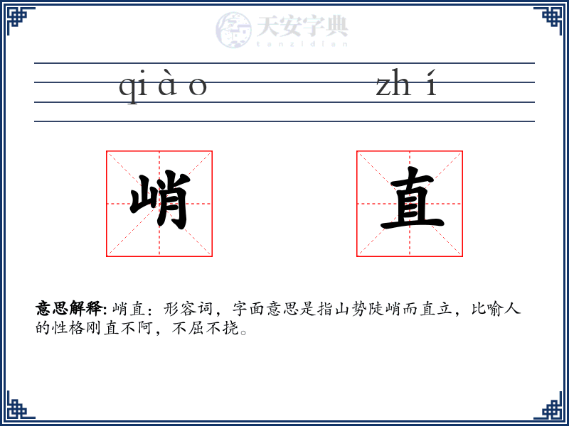 峭直