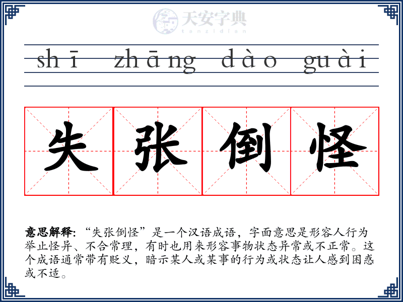 失张倒怪