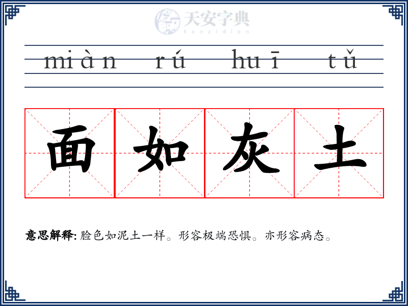 面如灰土