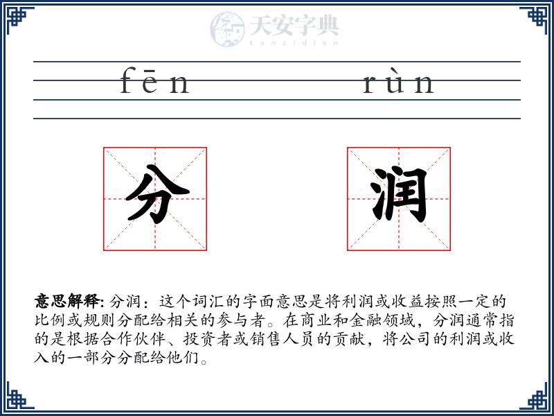 分润